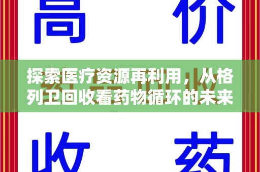 金华探索医疗资源再利用，从格列卫回收看药物循环的未来