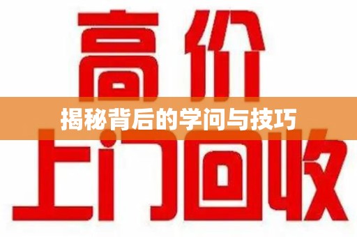 金华揭秘背后的学问与技巧