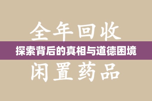 金华探索背后的真相与道德困境