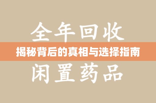 金华揭秘背后的真相与选择指南