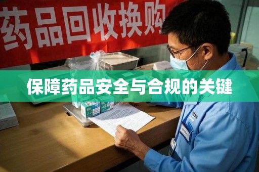 金华保障药品安全与合规的关键
