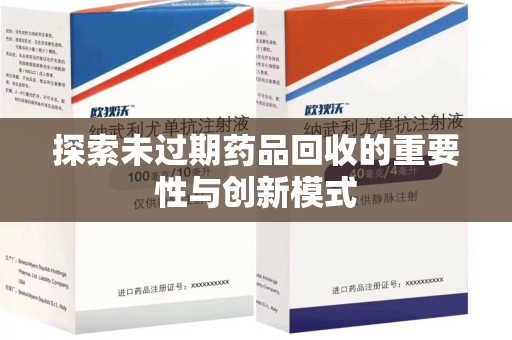 金华探索未过期药品回收的重要性与创新模式