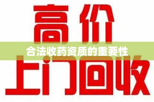 金华合法收药资质的重要性