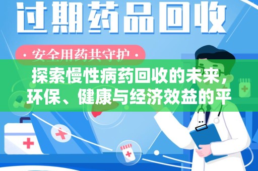 金华探索慢性病药回收的未来，环保、健康与经济效益的平衡点