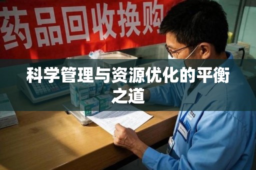 金华科学管理与资源优化的平衡之道