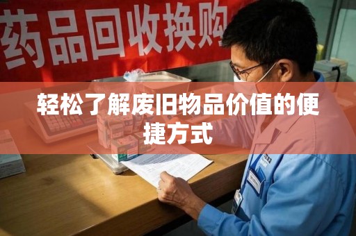 金华轻松了解废旧物品价值的便捷方式