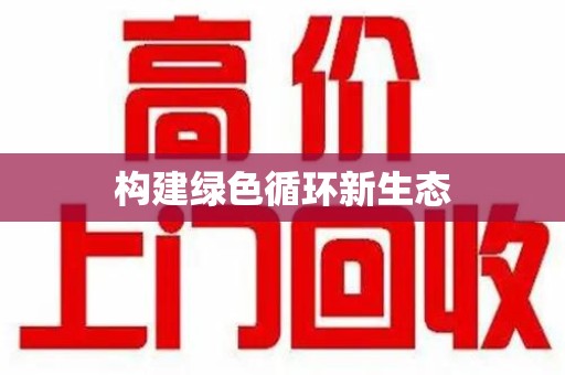金华构建绿色循环新生态