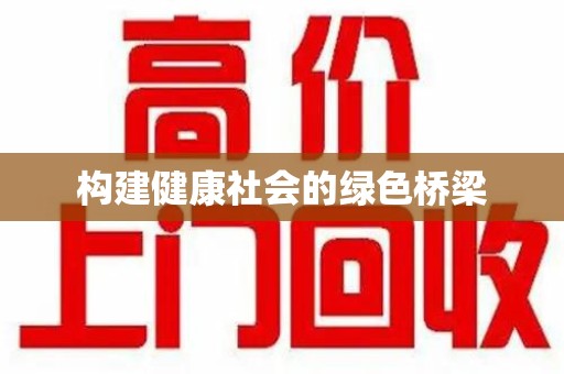 金华构建健康社会的绿色桥梁