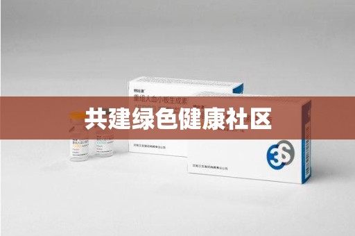 金华共建绿色健康社区