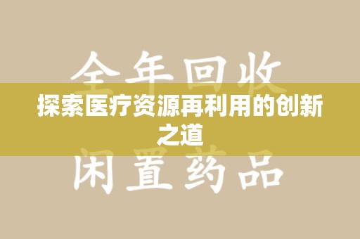 金华探索医疗资源再利用的创新之道