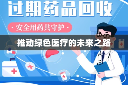 金华推动绿色医疗的未来之路