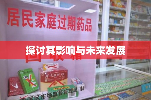 金华探讨其影响与未来发展