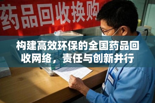 金华构建高效环保的全国药品回收网络，责任与创新并行