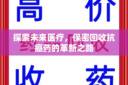 金华探索未来医疗，保密回收抗癌药的革新之路