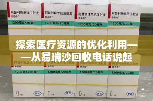 金华探索医疗资源的优化利用——从易瑞沙回收电话说起