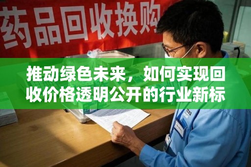 金华推动绿色未来，如何实现回收价格透明公开的行业新标准