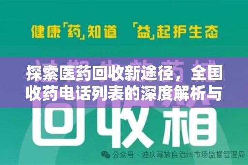 金华探索医药回收新途径，全国收药电话列表的深度解析与未来展望