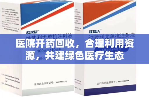 金华医院开药回收，合理利用资源，共建绿色医疗生态