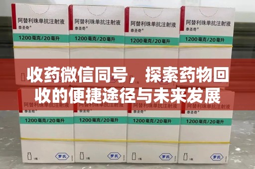 金华收药微信同号，探索药物回收的便捷途径与未来发展