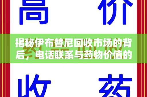 金华揭秘伊布替尼回收市场的背后，电话联系与药物价值的双向奔赴