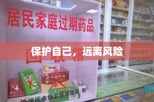 金华保护自己，远离风险