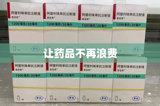 金华让药品不再浪费