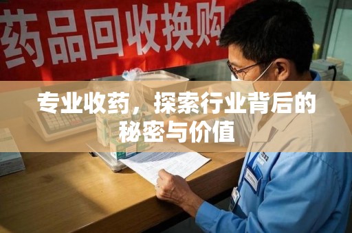 金华专业收药，探索行业背后的秘密与价值