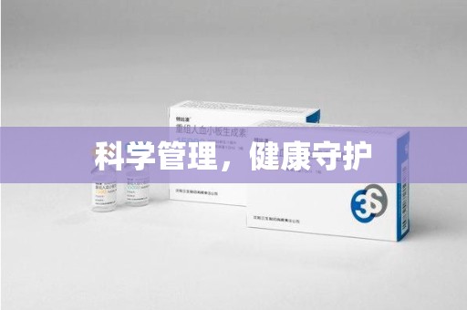 金华科学管理，健康守护