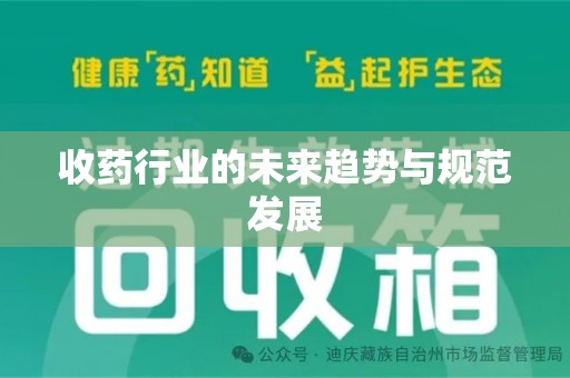 金华收药行业的未来趋势与规范发展