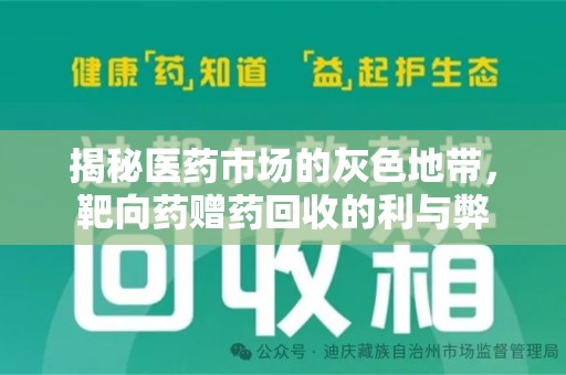 金华揭秘医药市场的灰色地带，靶向药赠药回收的利与弊