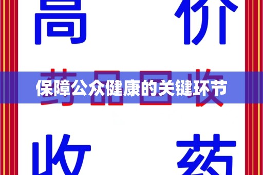 金华保障公众健康的关键环节