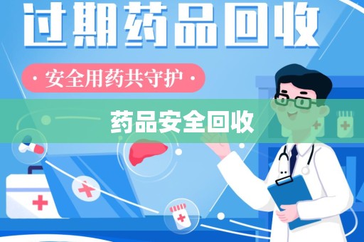 金华药品安全回收