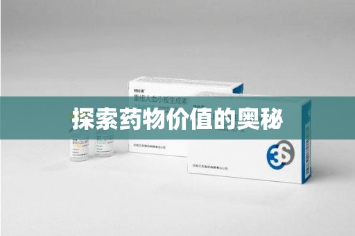 金华探索药物价值的奥秘