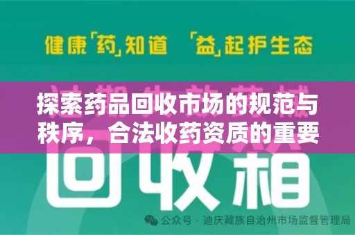 金华探索药品回收市场的规范与秩序，合法收药资质的重要性