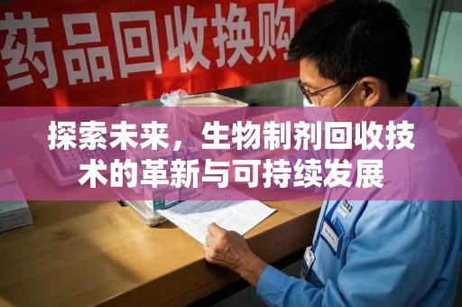 金华探索未来，生物制剂回收技术的革新与可持续发展