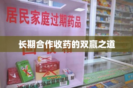 金华长期合作收药的双赢之道