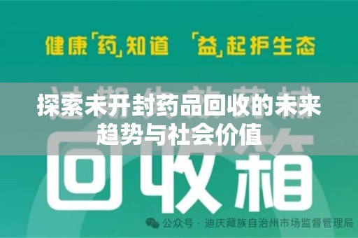金华探索未开封药品回收的未来趋势与社会价值