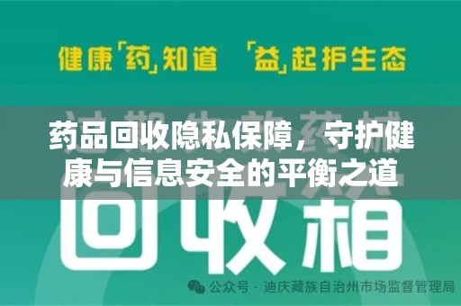 金华药品回收隐私保障，守护健康与信息安全的平衡之道