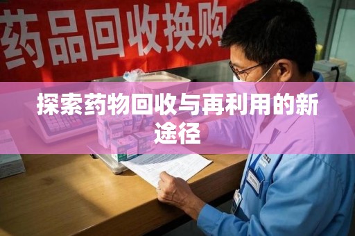 金华探索药物回收与再利用的新途径