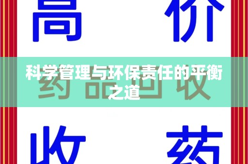 金华科学管理与环保责任的平衡之道