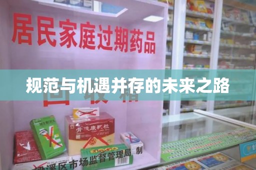 金华规范与机遇并存的未来之路