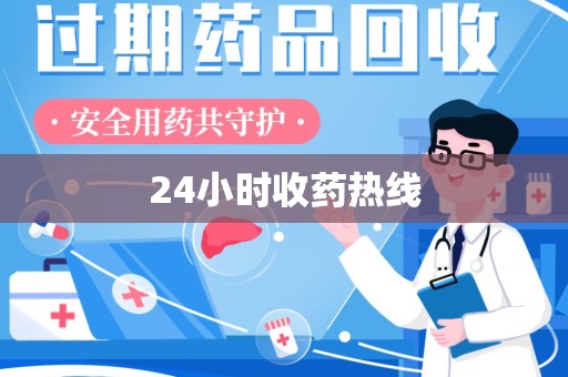金华24小时收药热线