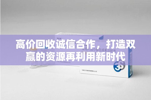 金华高价回收诚信合作，打造双赢的资源再利用新时代
