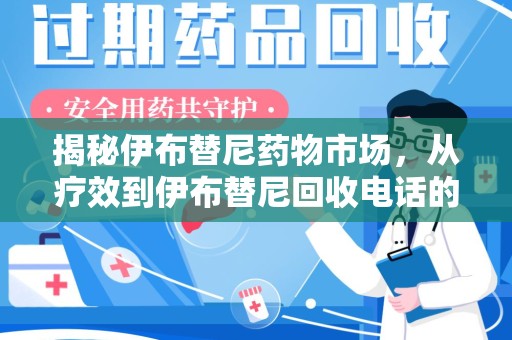 金华揭秘伊布替尼药物市场，从疗效到伊布替尼回收电话的全面解析