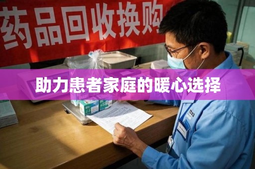 金华助力患者家庭的暖心选择