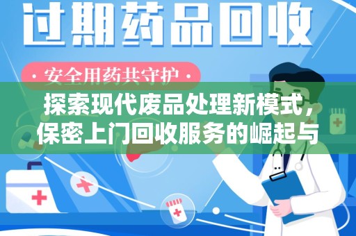 金华探索现代废品处理新模式，保密上门回收服务的崛起与未来