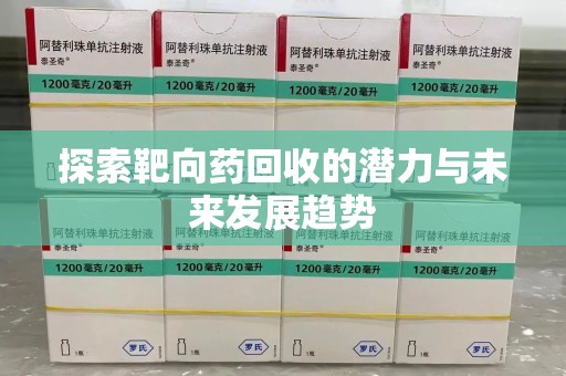 金华探索靶向药回收的潜力与未来发展趋势