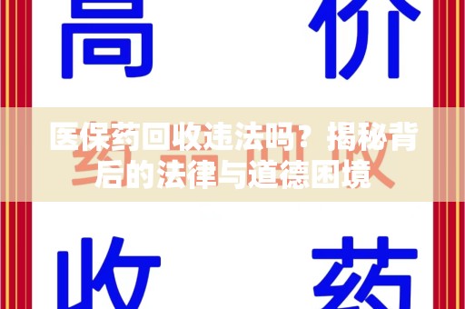 金华医保药回收违法吗？揭秘背后的法律与道德困境