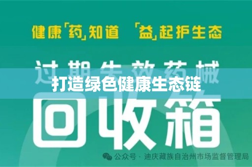 金华打造绿色健康生态链
