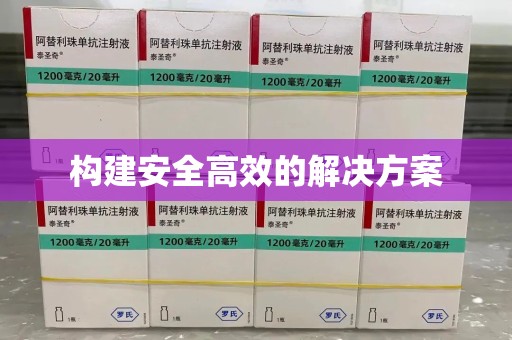 金华构建安全高效的解决方案
